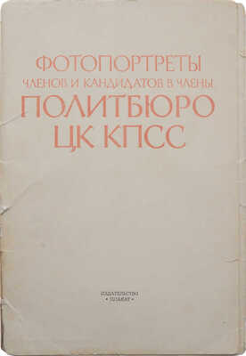 Фотопортреты членов и кандидатов в члены Политбюро ЦК КПСС. М.: Издательство «Плакат», 1975.